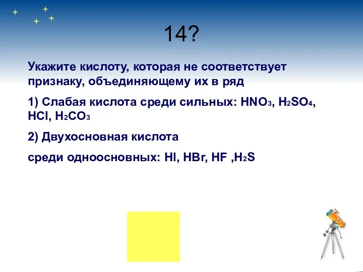 14? Укажите кислоту, которая не соответствует признаку, объединяющему их в ряд