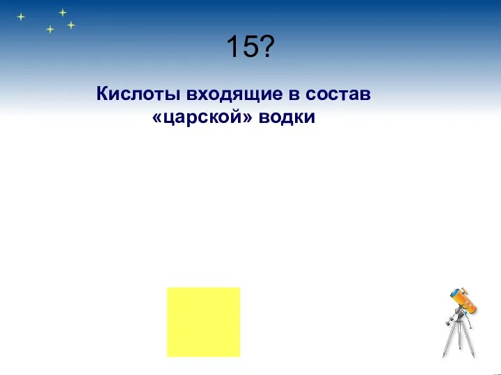 15? Кислоты входящие в состав «царской» водки