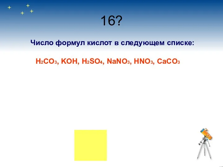 16? Число формул кислот в следующем списке: H2CO3, KOH, H2SO4, NaNO3, HNO3, CaCO3