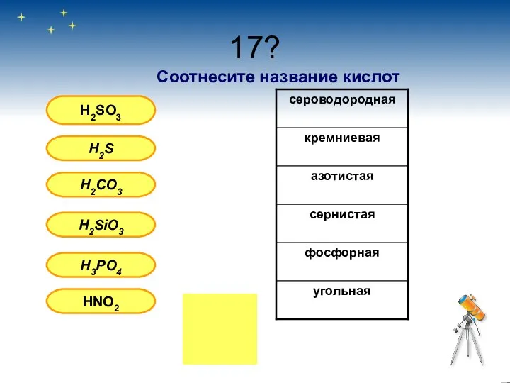 17? H2SO3 H2S H2CO3 H2SiO3 H3PO4 HNO2 Соотнесите название кислот