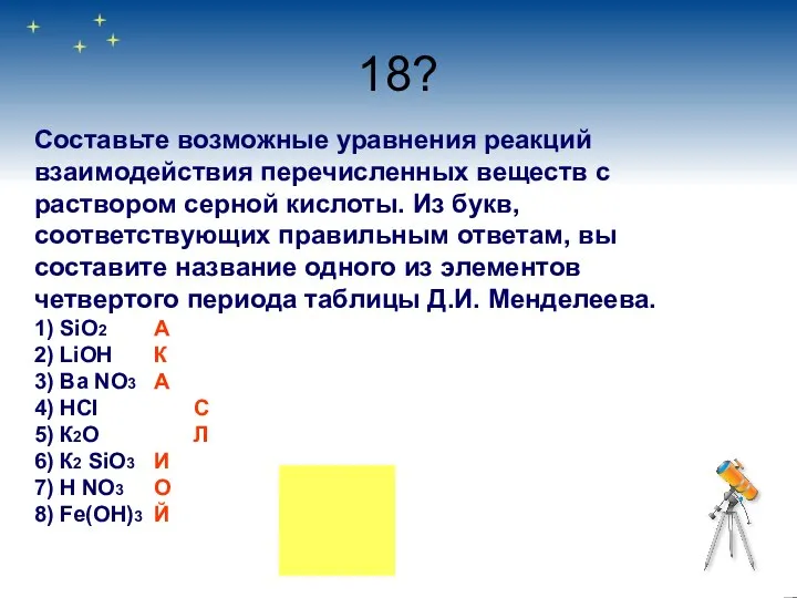 18? Составьте возможные уравнения реакций взаимодействия перечисленных веществ с раствором серной