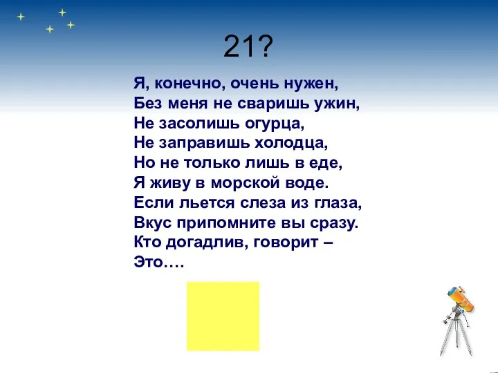 21? Я, конечно, очень нужен, Без меня не сваришь ужин, Не