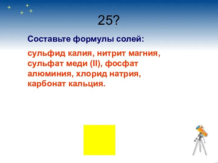 25? Составьте формулы солей: сульфид калия, нитрит магния, сульфат меди (II),