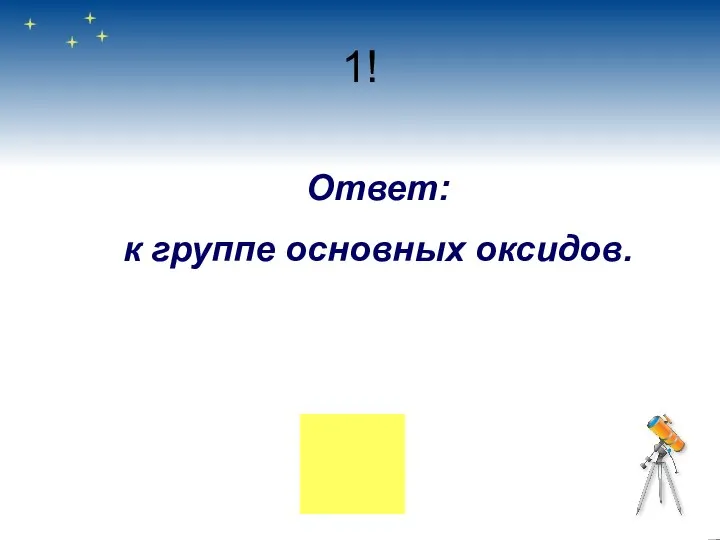 1! Ответ: к группе основных оксидов.