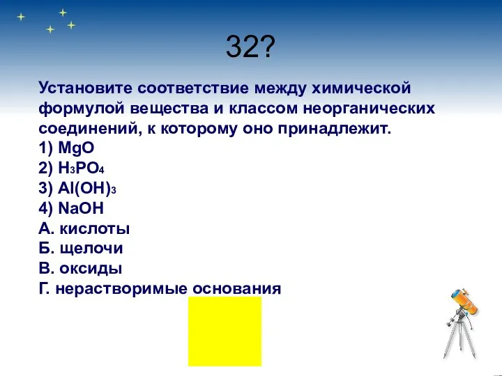 32? Установите соответствие между химической формулой вещества и классом неорганических соединений,