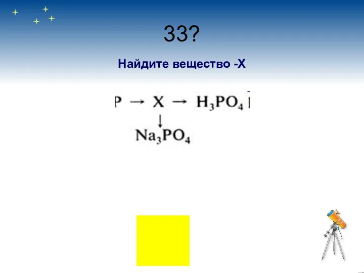 33? Найдите вещество -Х