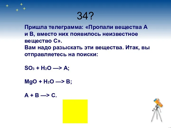 34? Пришла телеграмма: «Пропали вещества А и В, вместо них появилось