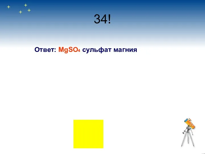 34! Ответ: MgSО4 сульфат магния