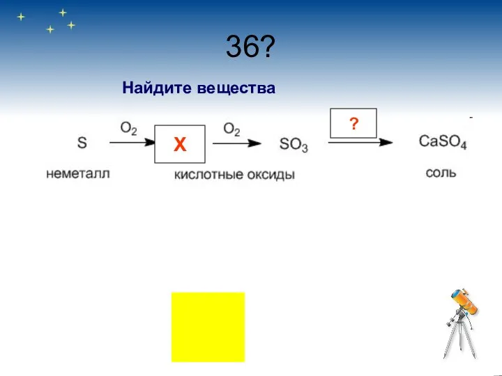 36? Х ? Найдите вещества