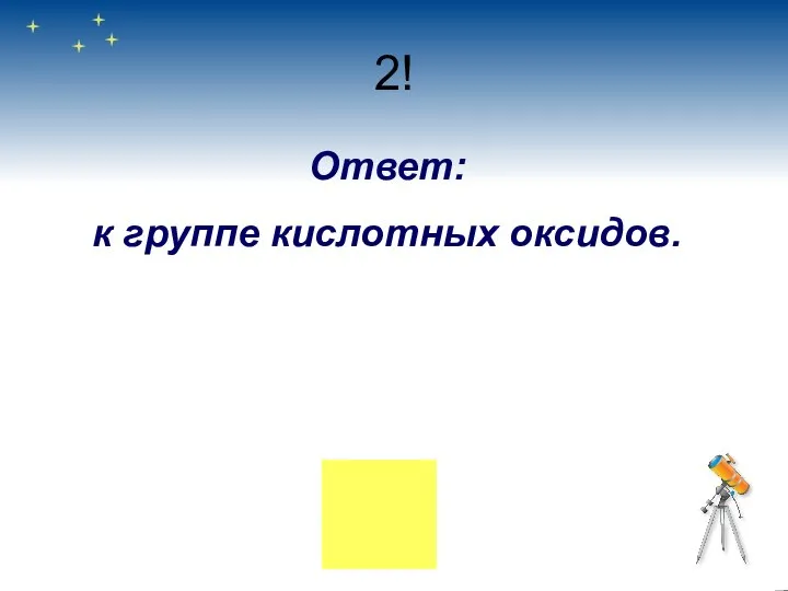 2! Ответ: к группе кислотных оксидов.