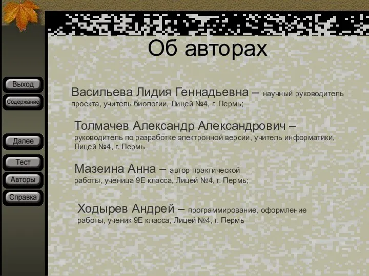 Об авторах Васильева Лидия Геннадьевна – научный руководитель проекта, учитель биологии,