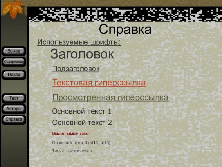 Справка Заголовок Используемые шрифты: Основной текст 3 (pt14, pt15) Подзаголовок Выделяемый