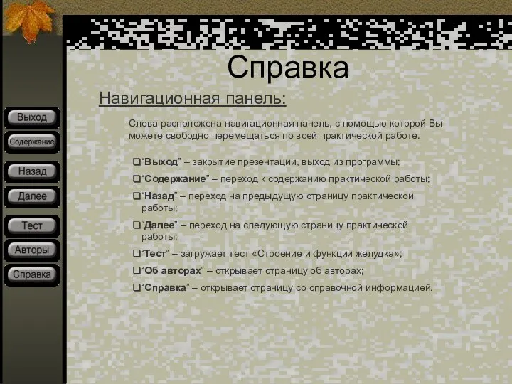 Справка Навигационная панель: Слева расположена навигационная панель, с помощью которой Вы