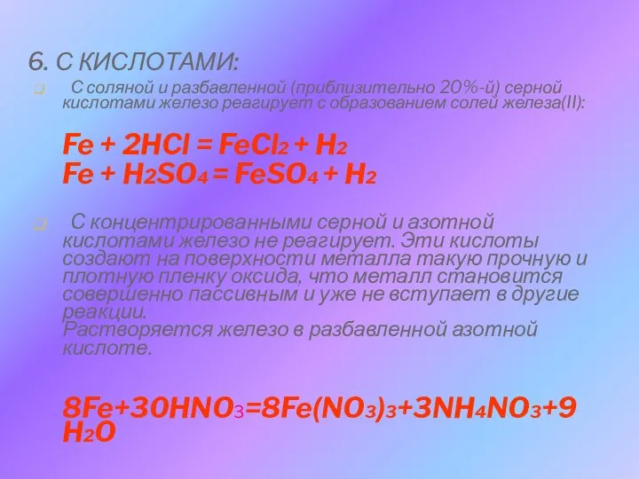 6. С КИСЛОТАМИ: С соляной и разбавленной (приблизительно 20%-й) серной кислотами