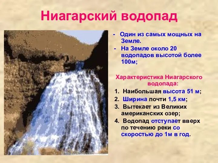 Ниагарский водопад - Один из самых мощных на Земле. На Земле