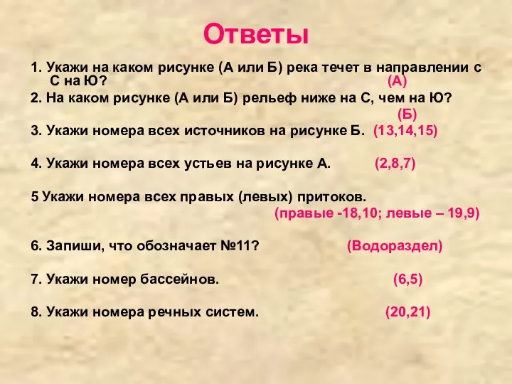 Ответы 1. Укажи на каком рисунке (А или Б) река течет