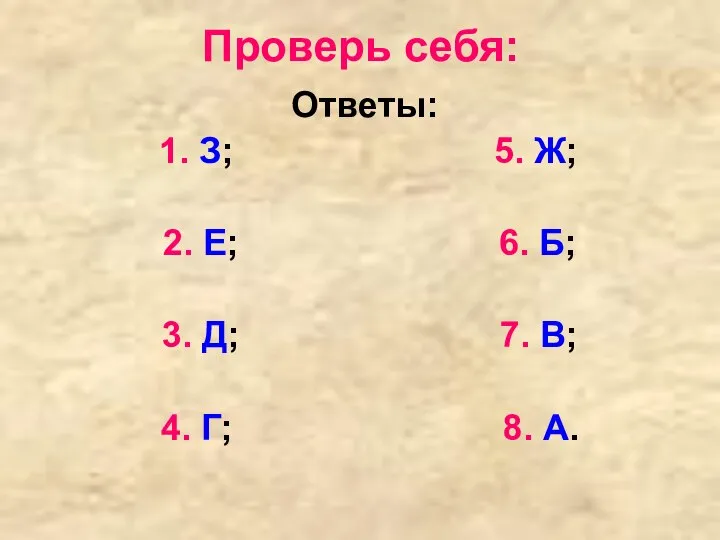 Проверь себя: Ответы: 1. З; 5. Ж; 2. Е; 6. Б;