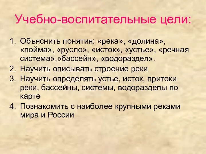 Учебно-воспитательные цели: Объяснить понятия: «река», «долина», «пойма», «русло», «исток», «устье», «речная