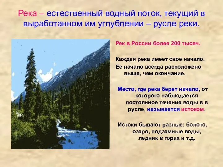 Река – естественный водный поток, текущий в выработанном им углублении –