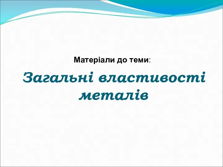 Загальні властивості металів Матеріали до теми: