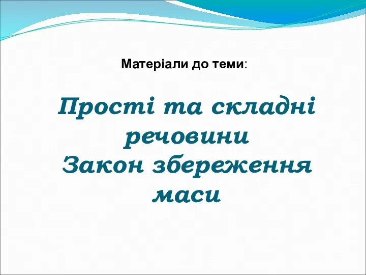 Прості та складні речовини Закон збереження маси Матеріали до теми: