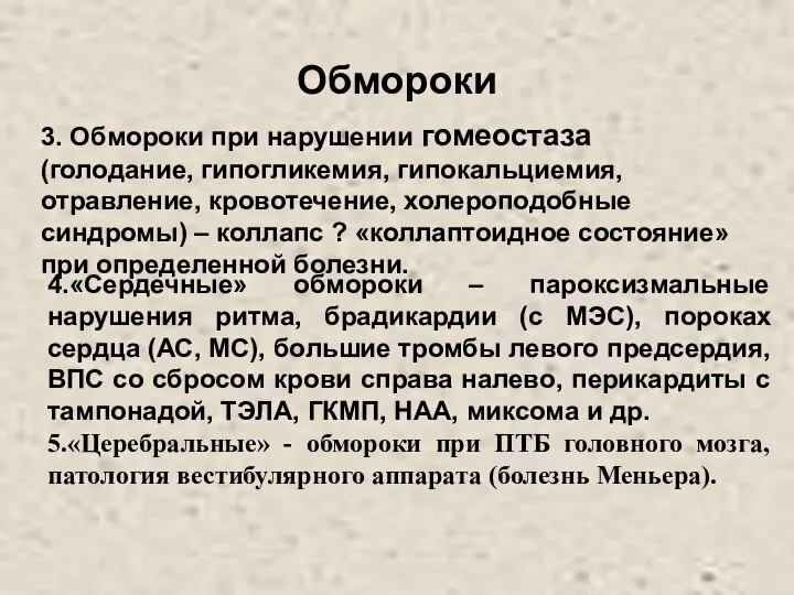 Обмороки 3. Обмороки при нарушении гомеостаза (голодание, гипогликемия, гипокальциемия, отравление, кровотечение,