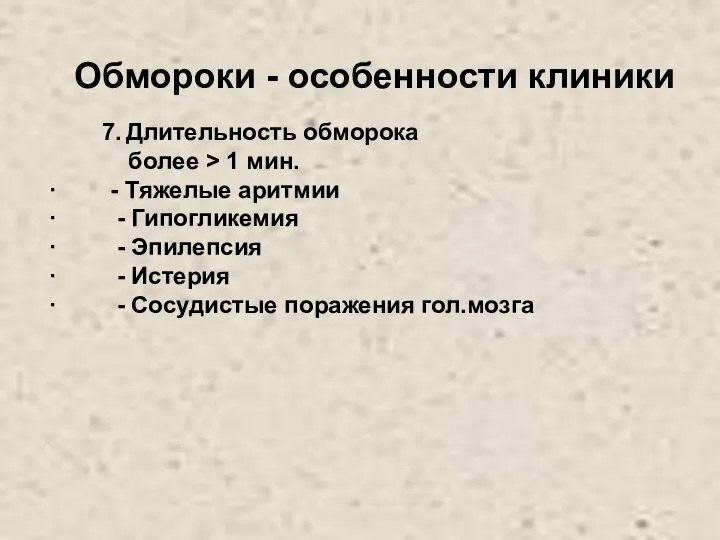 Обмороки - особенности клиники 7. Длительность обморока более > 1 мин.