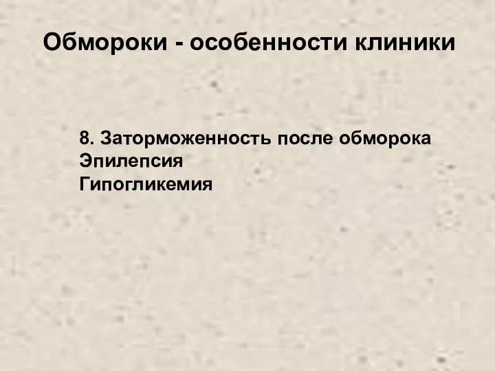 Обмороки - особенности клиники 8. Заторможенность после обморока Эпилепсия Гипогликемия