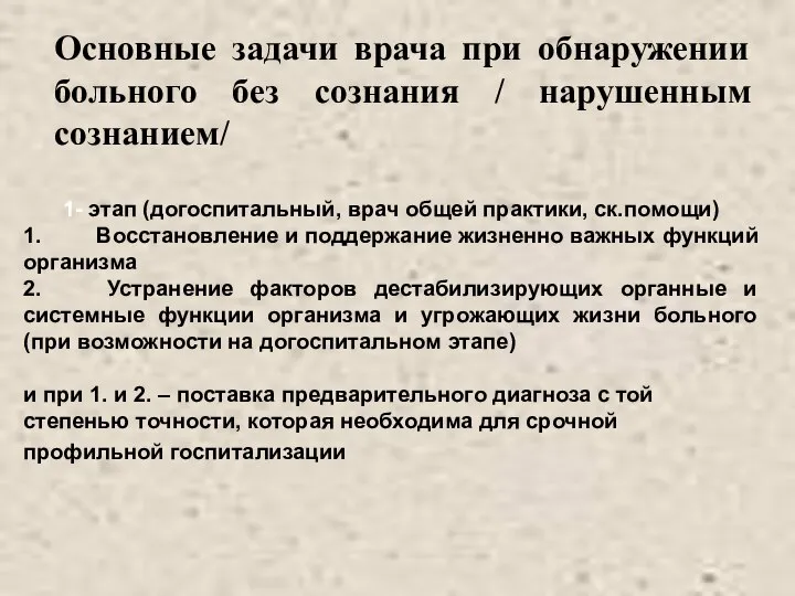 Основные задачи врача при обнаружении больного без сознания / нарушенным сознанием/