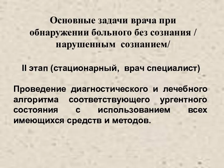 Основные задачи врача при обнаружении больного без сознания / нарушенным сознанием/