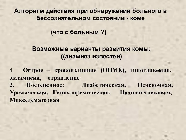 Алгоритм действия при обнаружении больного в бессознательном состоянии - коме (что