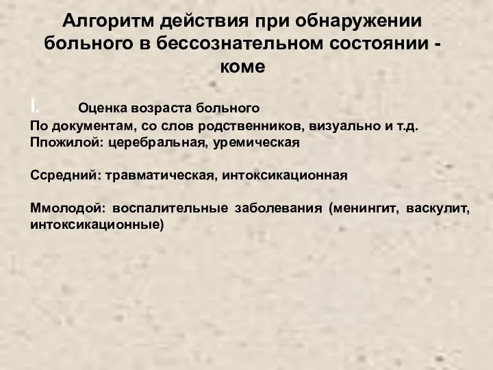 Алгоритм действия при обнаружении больного в бессознательном состоянии - коме I.