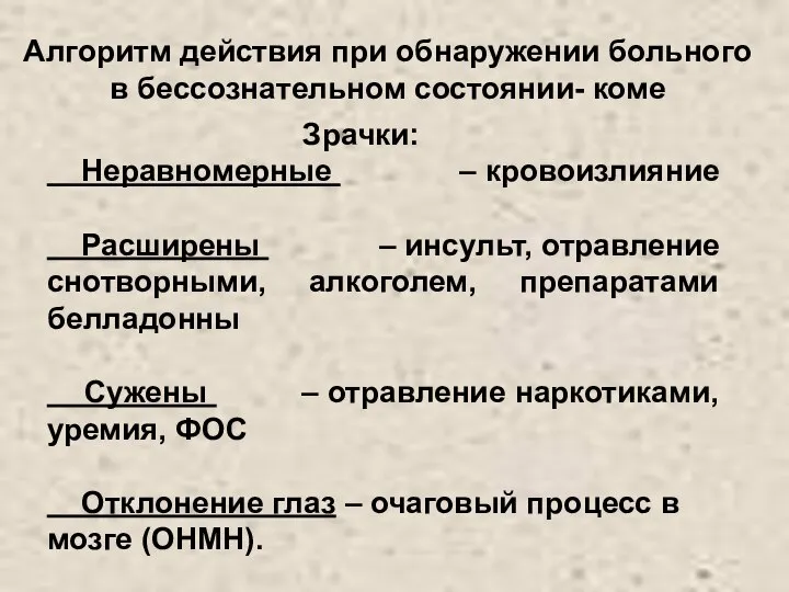 Алгоритм действия при обнаружении больного в бессознательном состоянии- коме Зрачки: Неравномерные