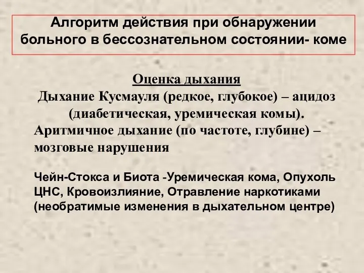 Алгоритм действия при обнаружении больного в бессознательном состоянии- коме Оценка дыхания