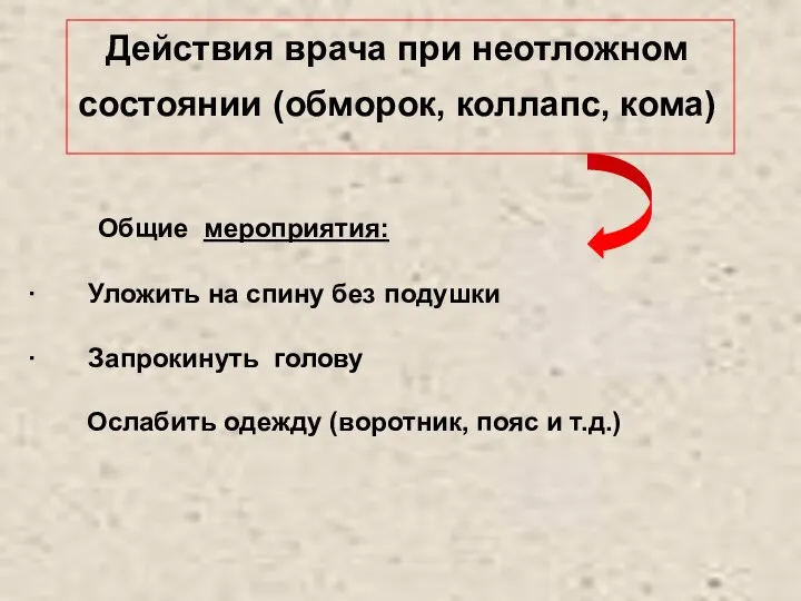 Действия врача при неотложном состоянии (обморок, коллапс, кома) Общие мероприятия: ·