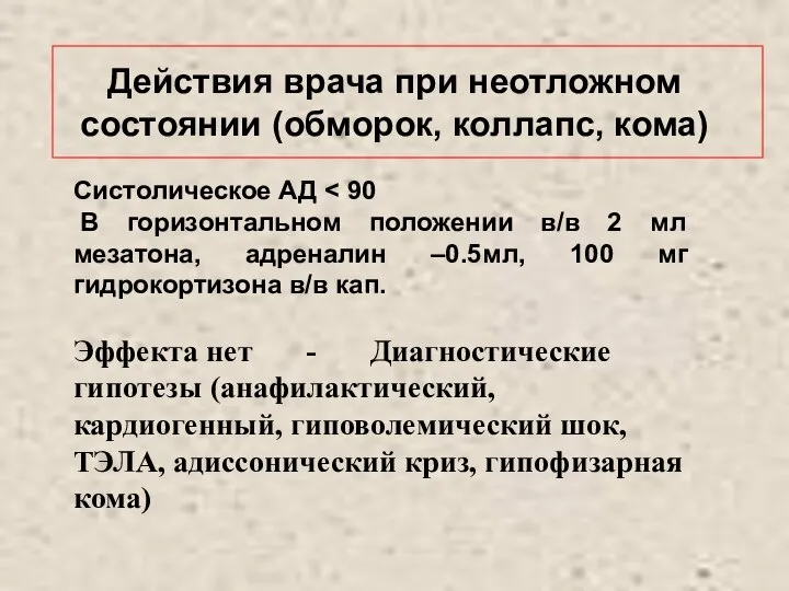 Действия врача при неотложном состоянии (обморок, коллапс, кома) Систолическое АД В