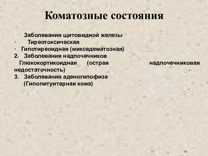 Коматозные состояния 1. Заболевания щитовидной железы · Тиреотоксическая · Гипотиреоидная (микседематозная)