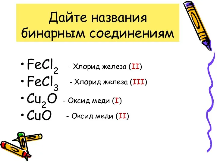 Дайте названия бинарным соединениям FeCl2 FeCl3 Cu2O CuO - Хлорид железа