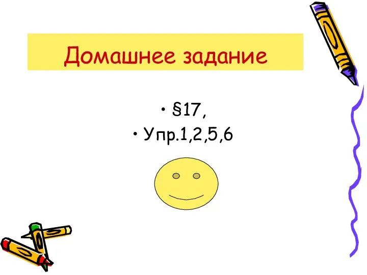 Домашнее задание §17, Упр.1,2,5,6