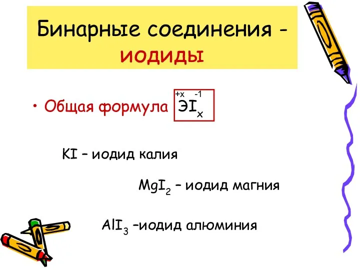 Бинарные соединения - иодиды Общая формула ЭIx -1 +x KI –