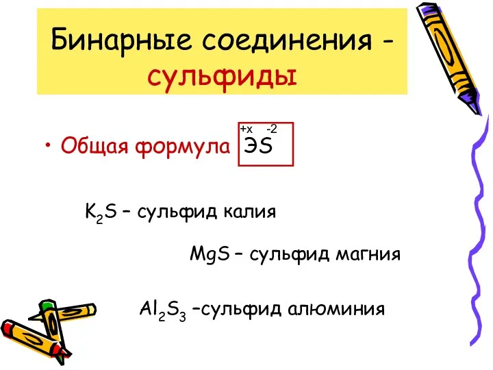 Бинарные соединения - сульфиды Общая формула ЭS -2 +x K2S –