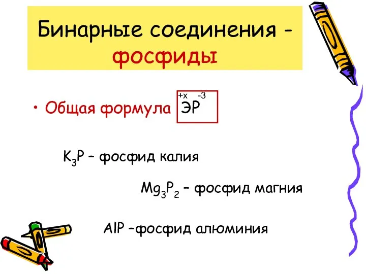 Бинарные соединения - фосфиды Общая формула ЭР -3 +x K3Р –