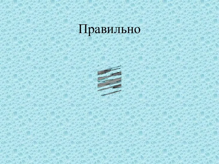 Правильно