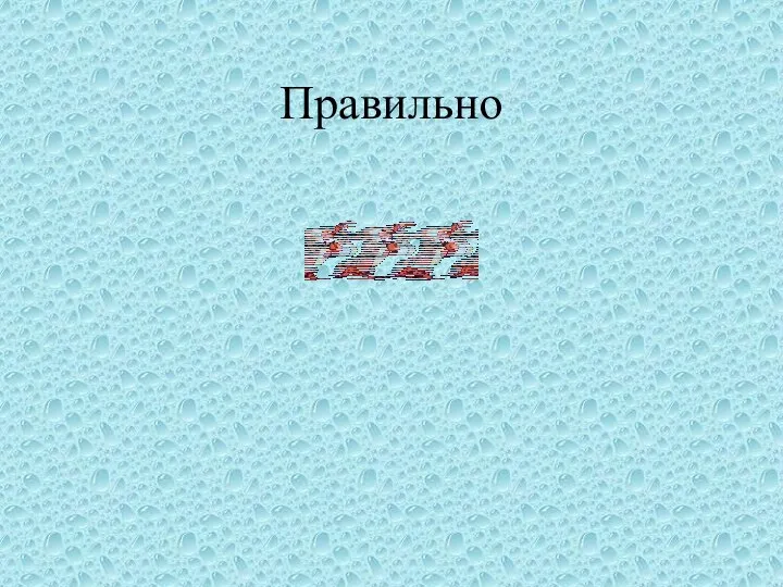 Правильно