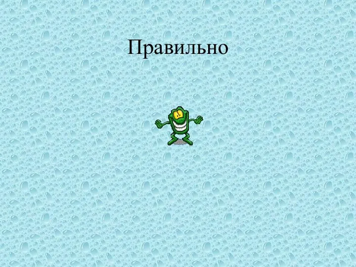 Правильно