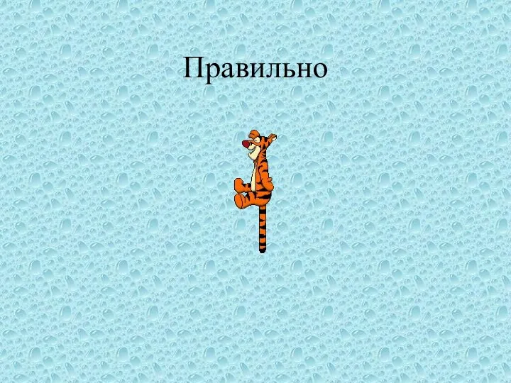 Правильно