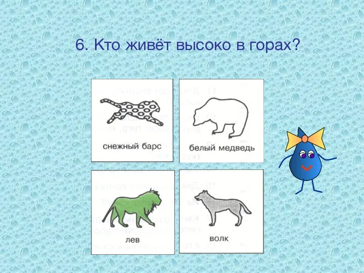 6. Кто живёт высоко в горах?