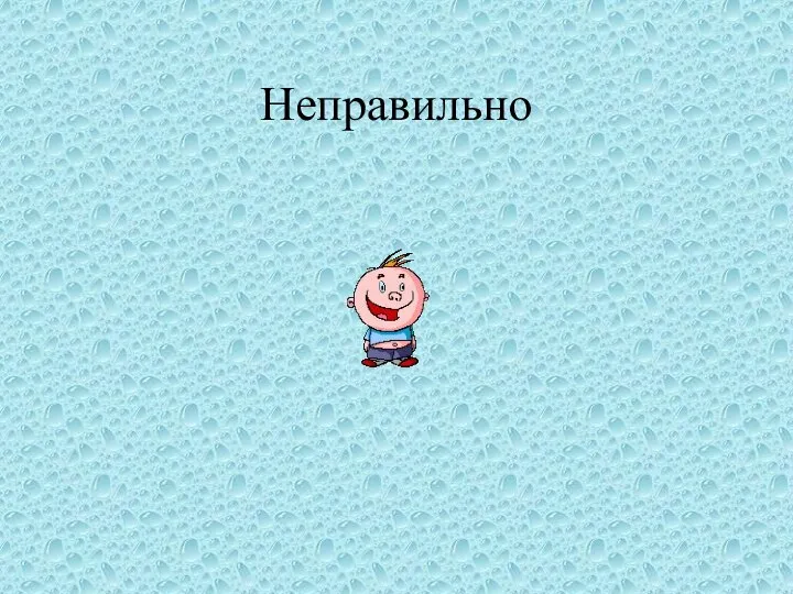 Неправильно