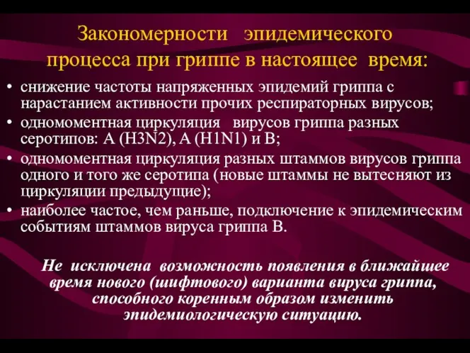 Закономерности эпидемического процесса при гриппе в настоящее время: снижение частоты напряженных