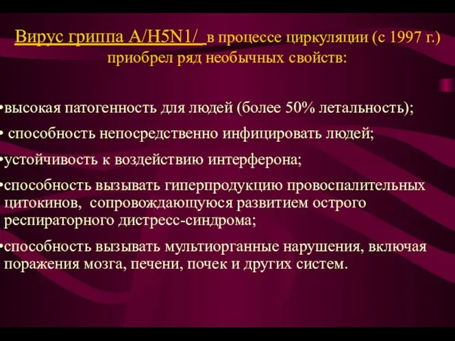 Вирус гриппа А/H5N1/ в процессе циркуляции (с 1997 г.) приобрел ряд